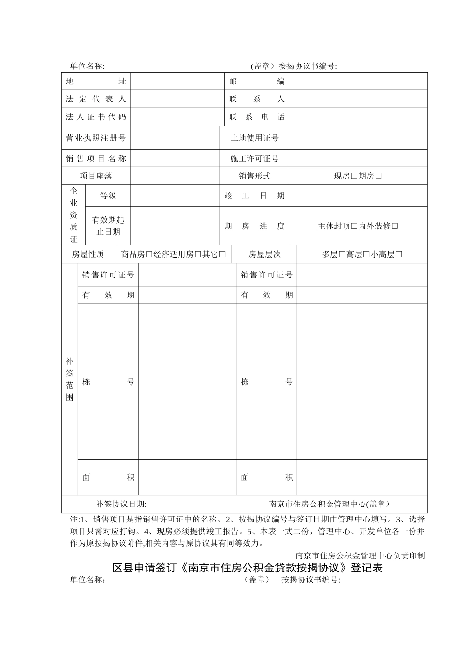 申请签订南京市职工个人政策性住房贷款按揭协议登记表[1]_第2页
