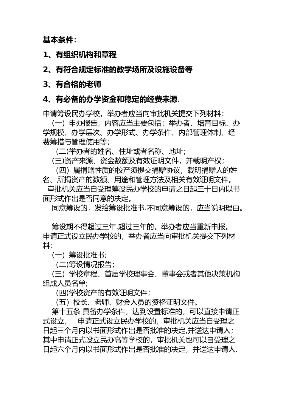 申请筹设民办学校所需材料_第1页