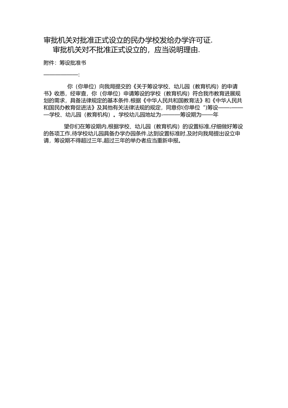 申请筹设民办学校所需材料_第2页