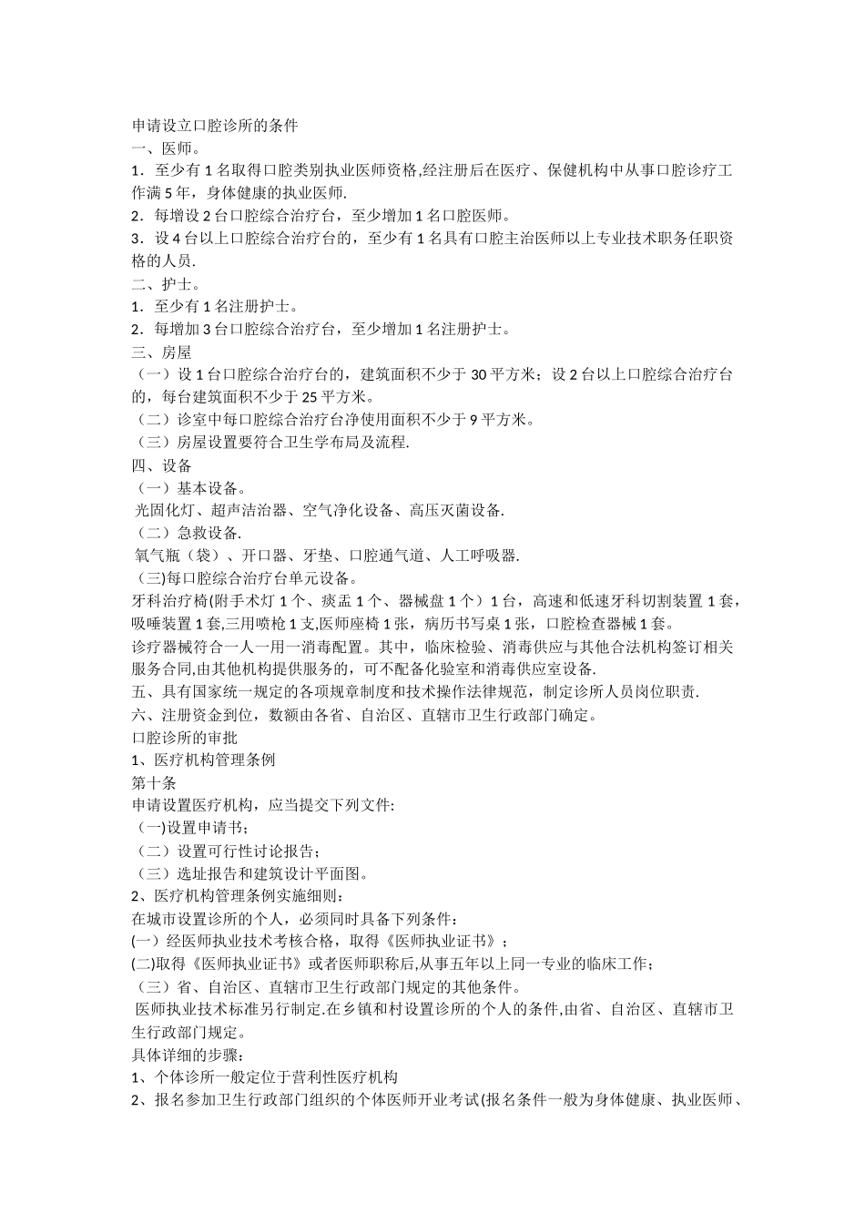 申请设立口腔诊所的条件_第1页
