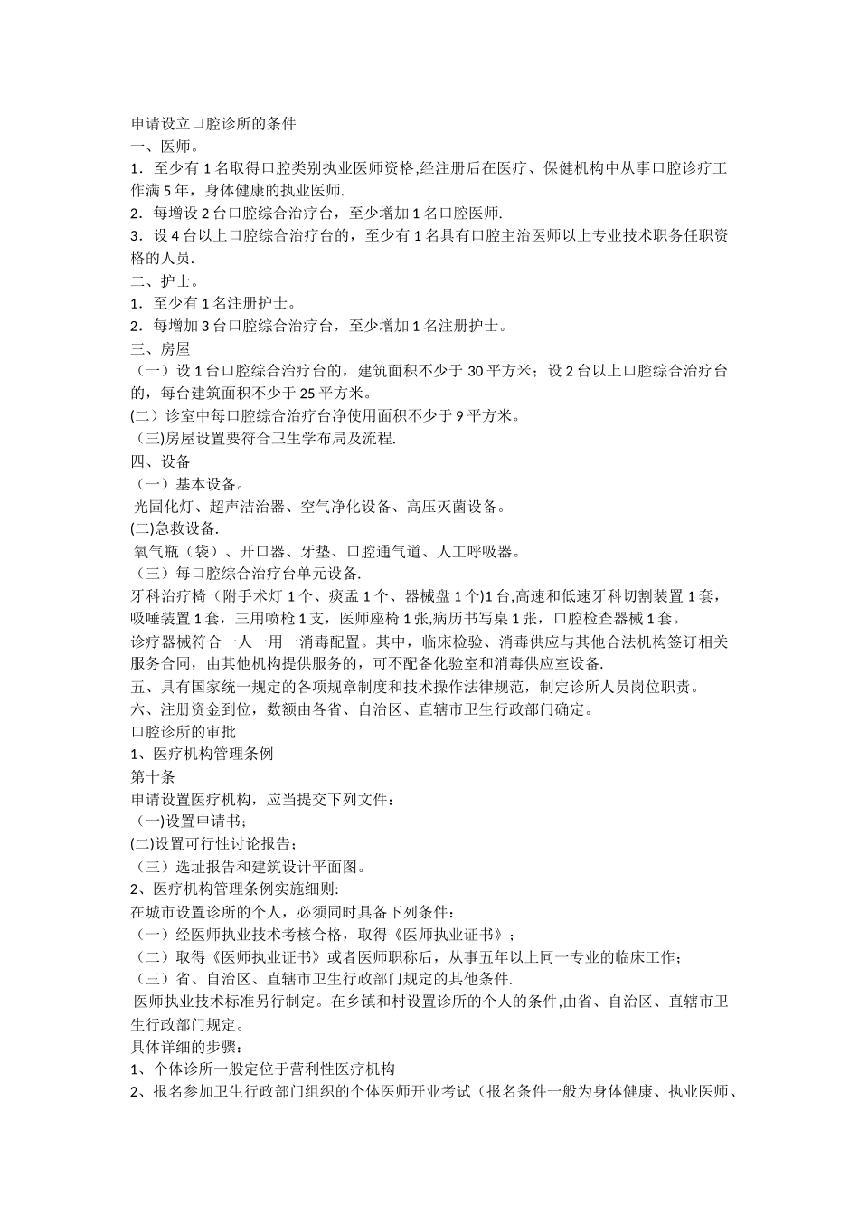 申请设立口腔诊所的条件_第1页