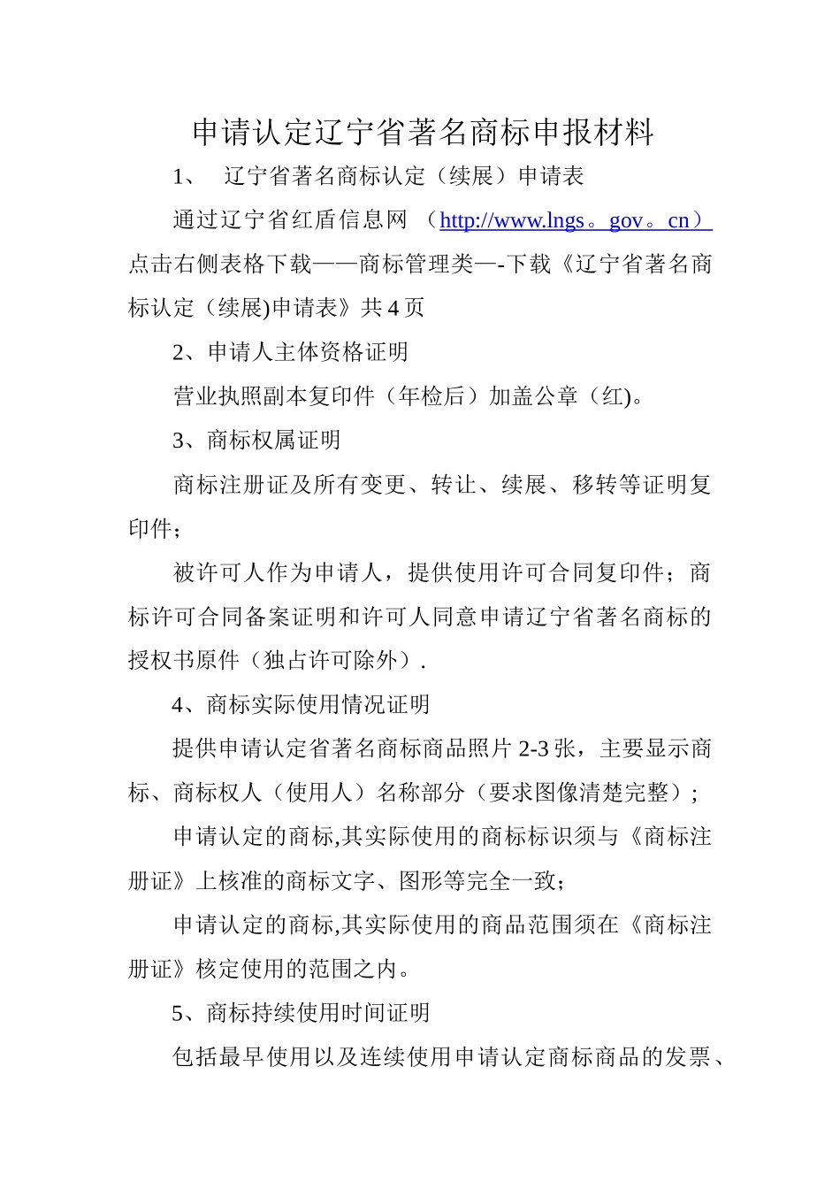 申请认定辽宁省著名商标申报材料_第1页