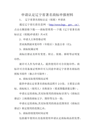 申请认定辽宁省著名商标申报材料