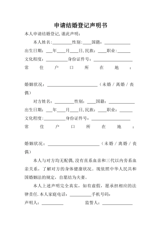 申请结婚登记表
