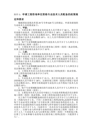 申请工程咨询单位资格专业技术人员配备的政策规定和要求