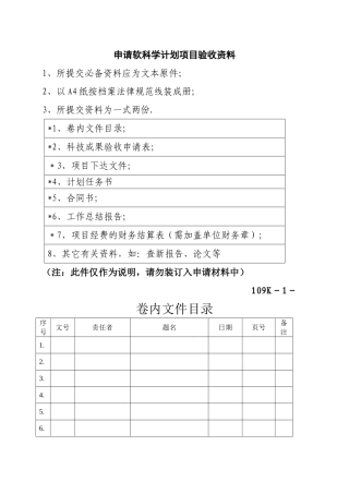 申请软科学计划项目验收资料
