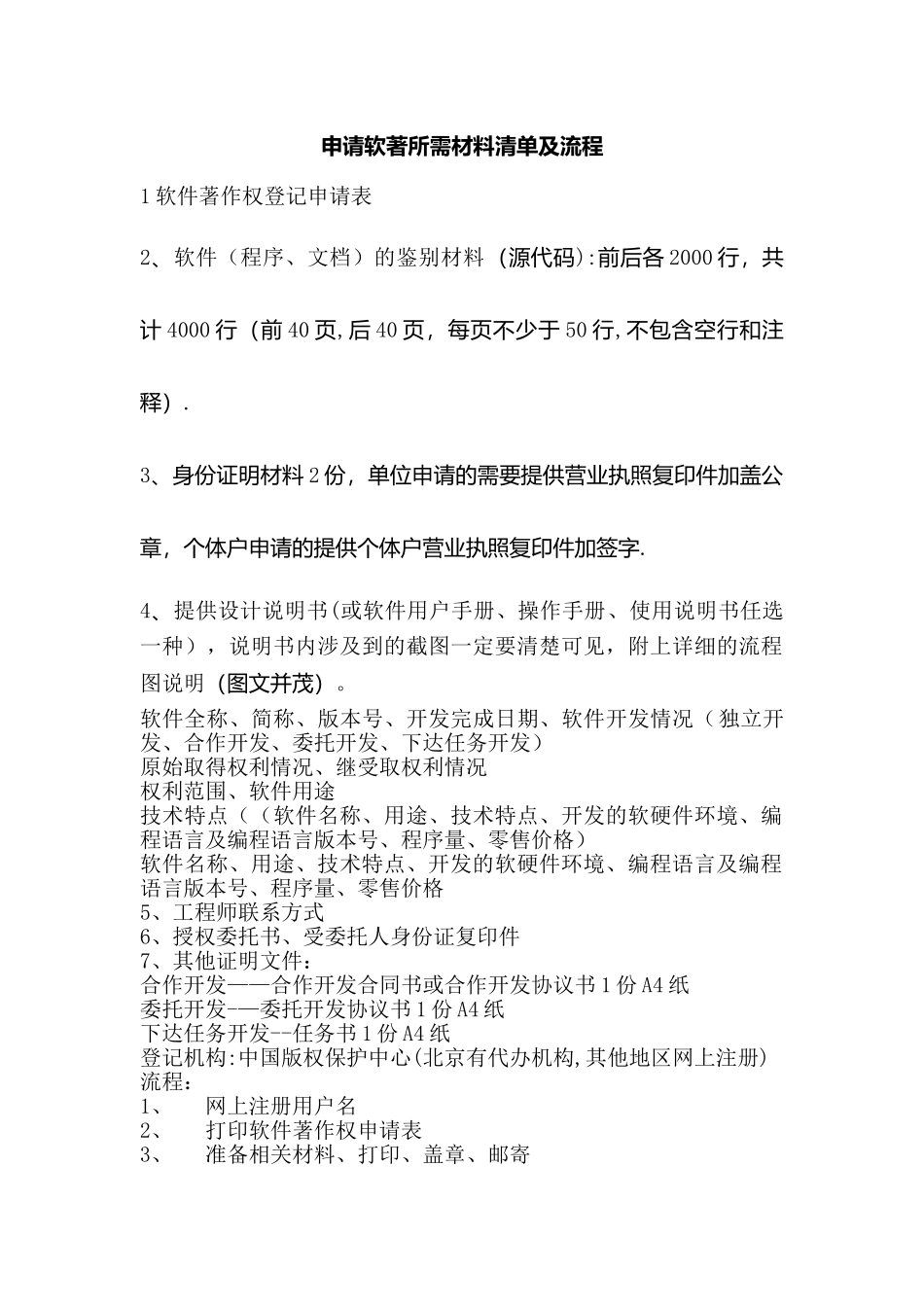 申请软著所需材料清单及流程_第1页