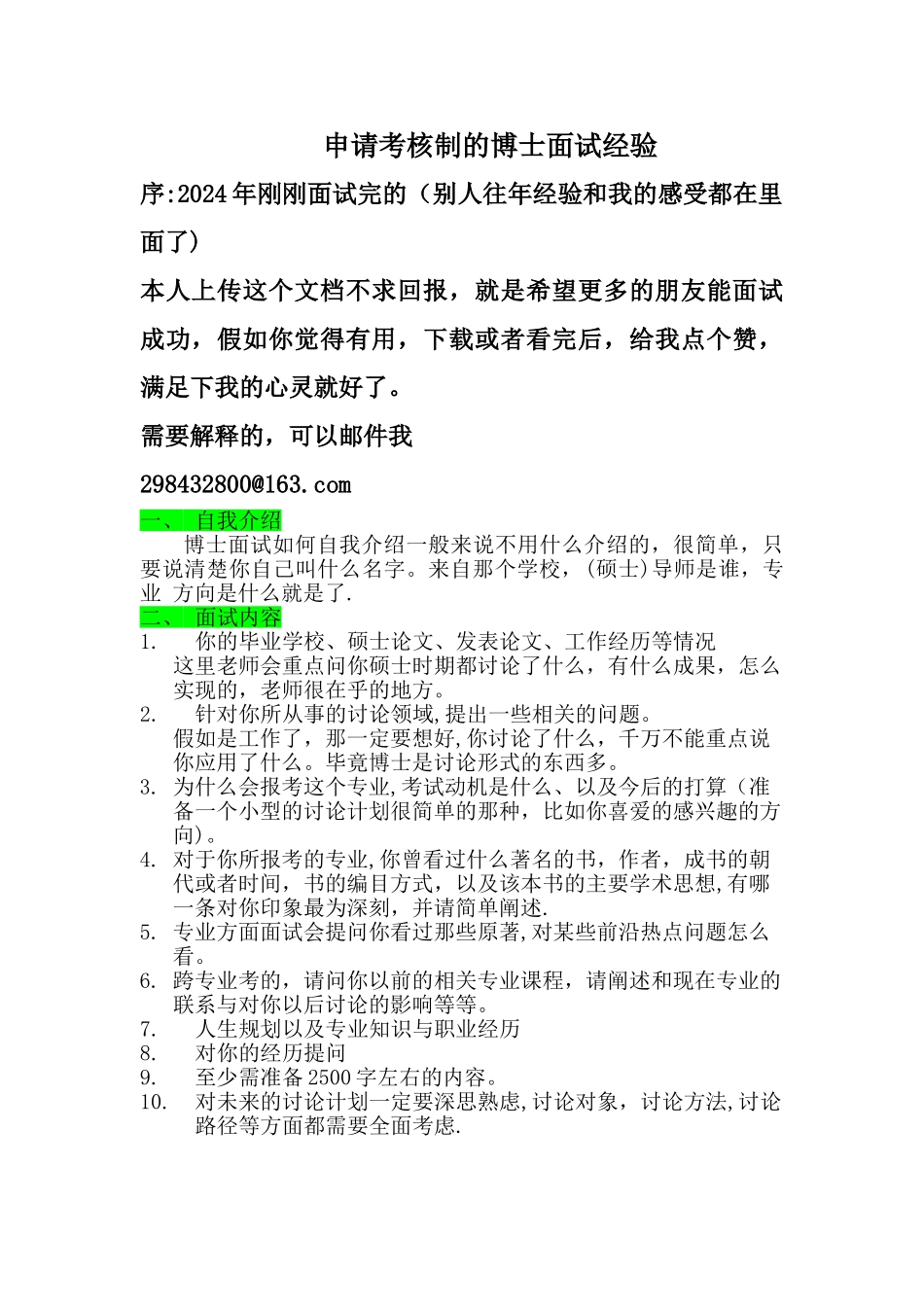 申请考核制的博士面试经验-博士生申请面试技巧_第1页