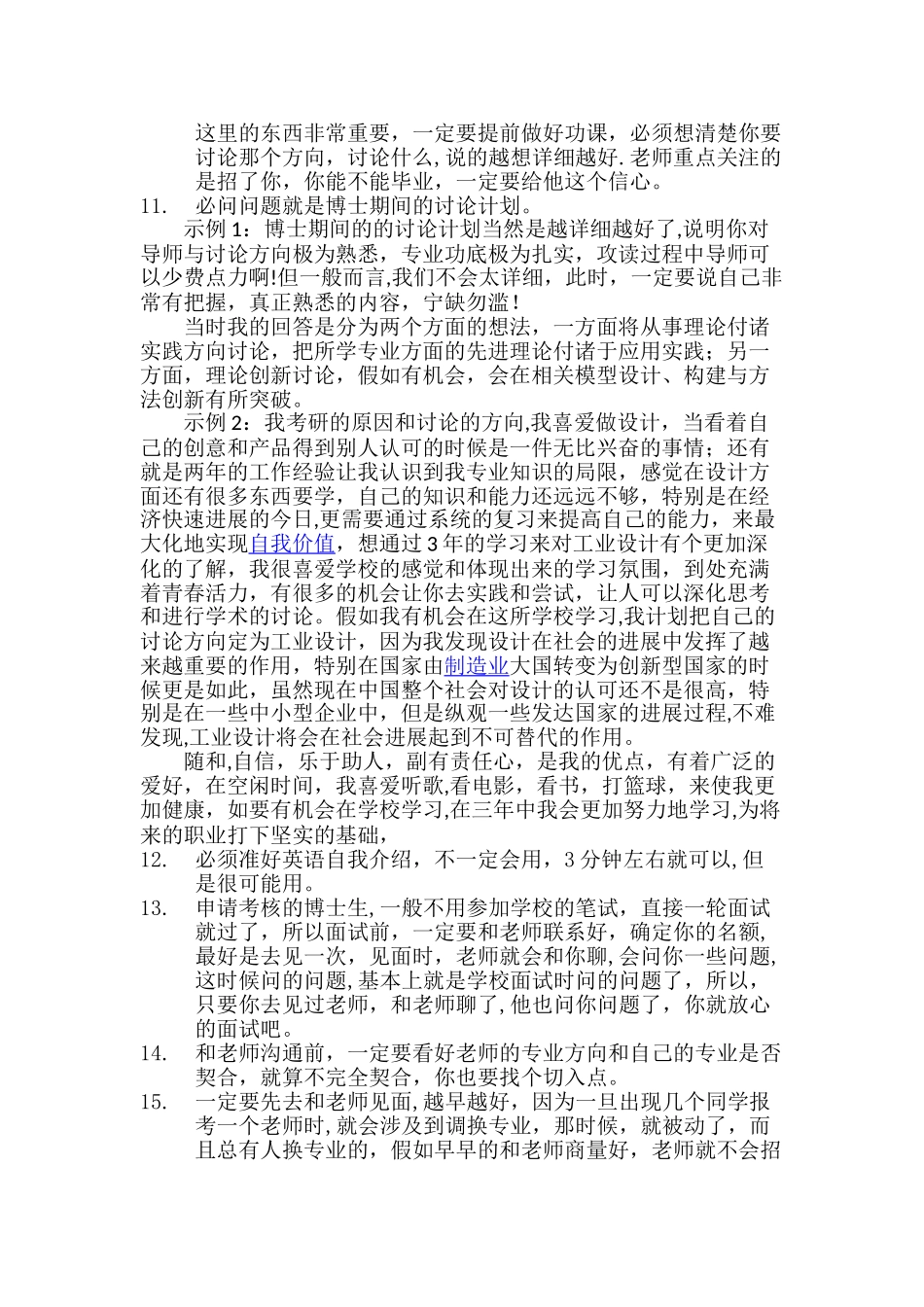 申请考核制的博士面试经验-博士生申请面试技巧_第2页