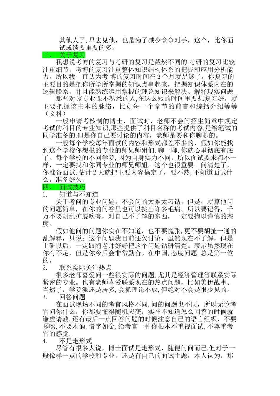申请考核制的博士面试经验-博士生申请面试技巧_第3页