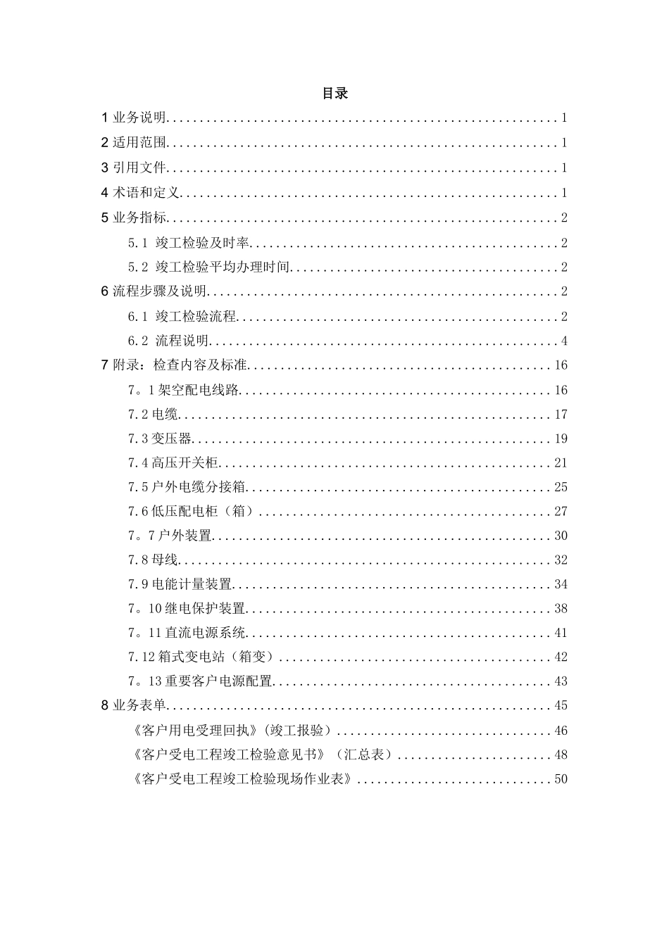 电--客户受电工程竣工检验业务指导书_第2页