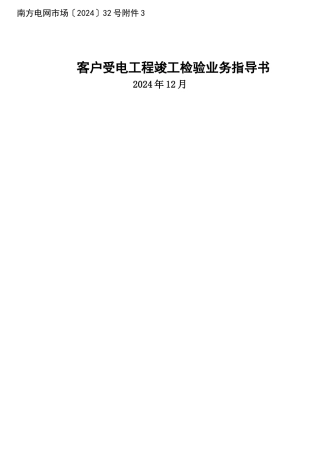 电--客户受电工程竣工检验业务指导书
