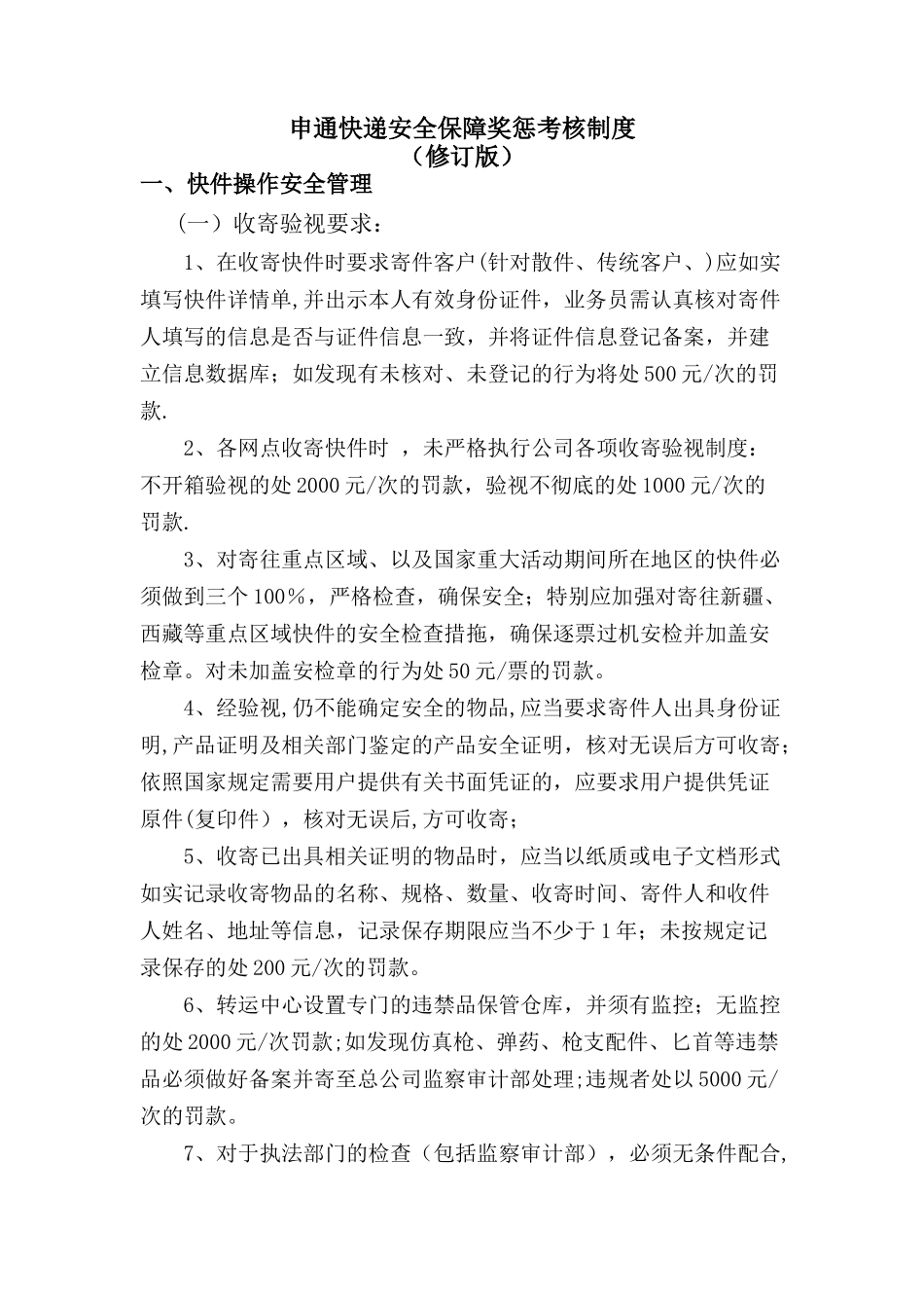 申通快递安全保障处罚规定_第1页