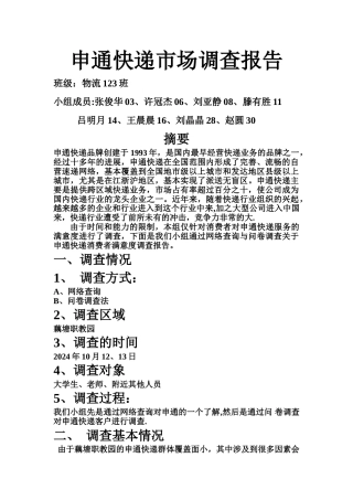 申通快递市场调查报告-2