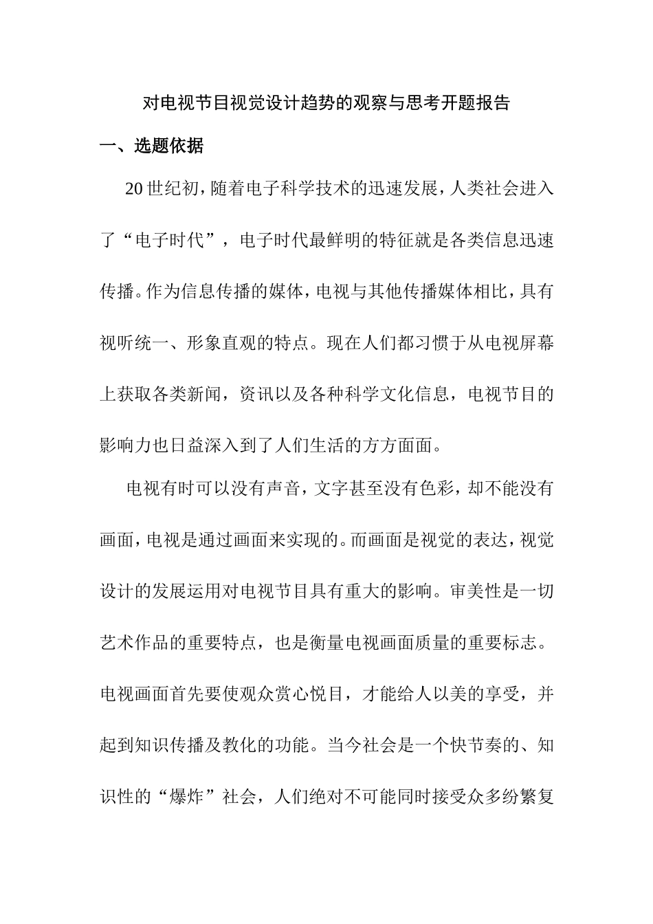 对电视节目视觉设计趋势的观察与思考+开题报告  影视编导专业_第1页