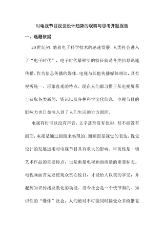 对电视节目视觉设计趋势的观察与思考+开题报告  影视编导专业