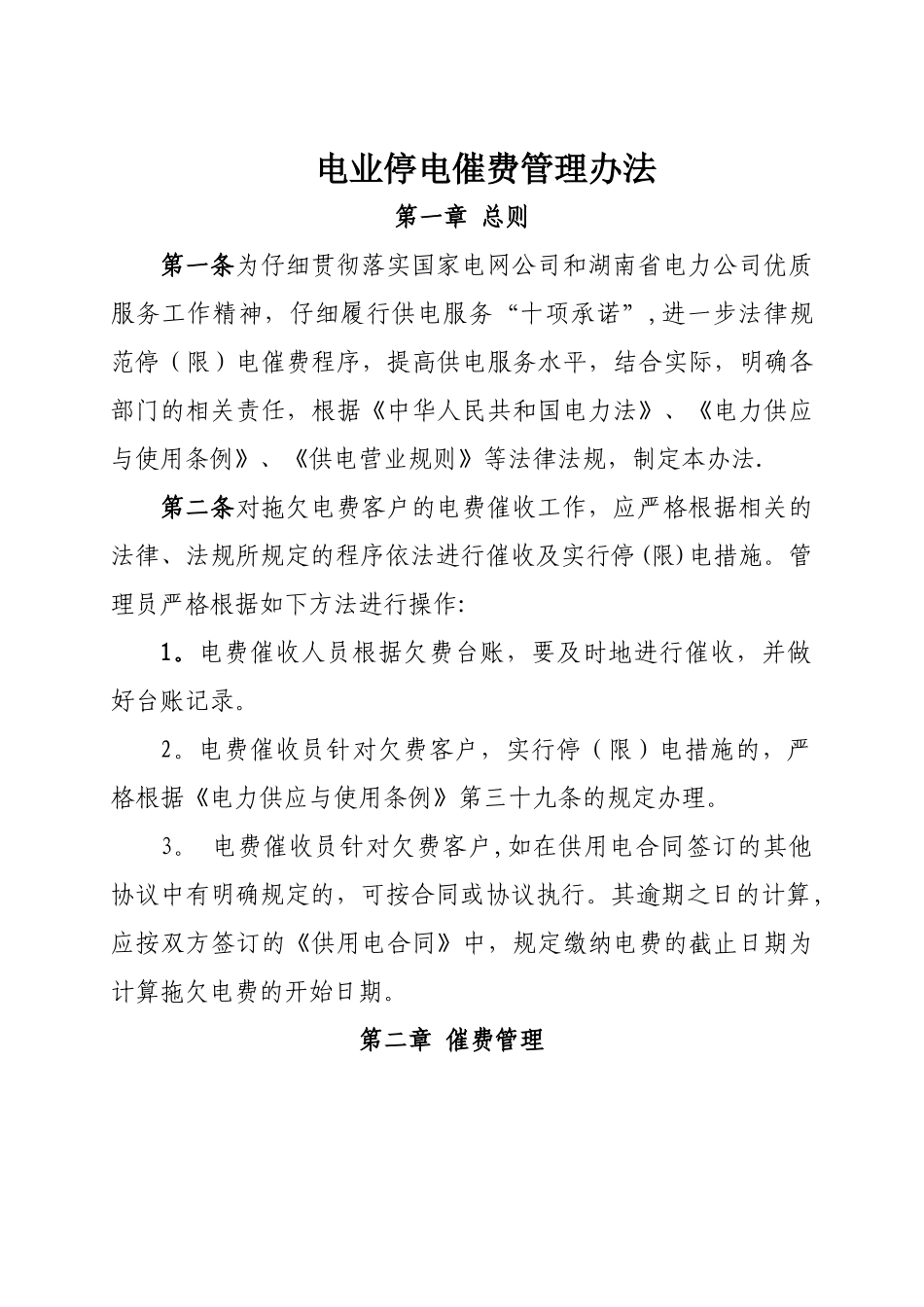 电业停电催费实施管理办法_第1页