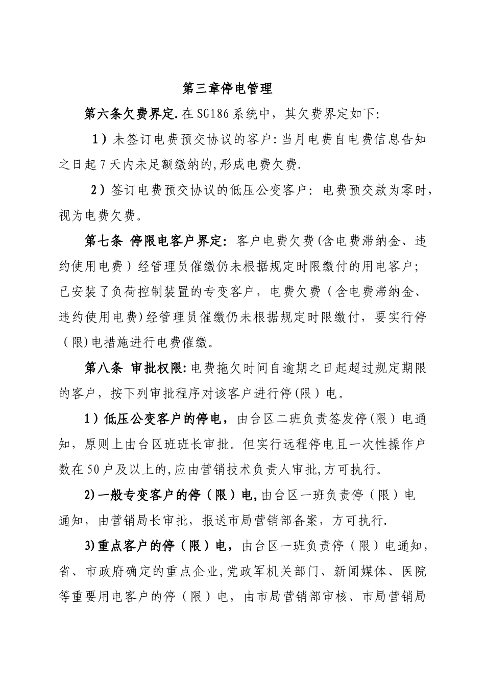 电业停电催费实施管理办法_第3页