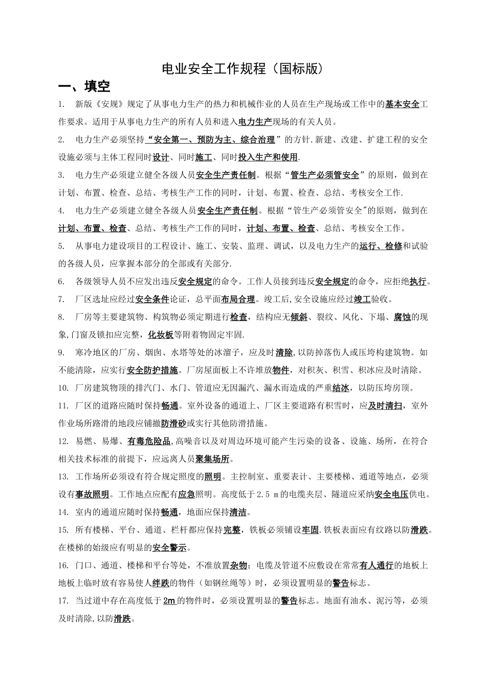 电业安全工作规程(国标版)_第1页
