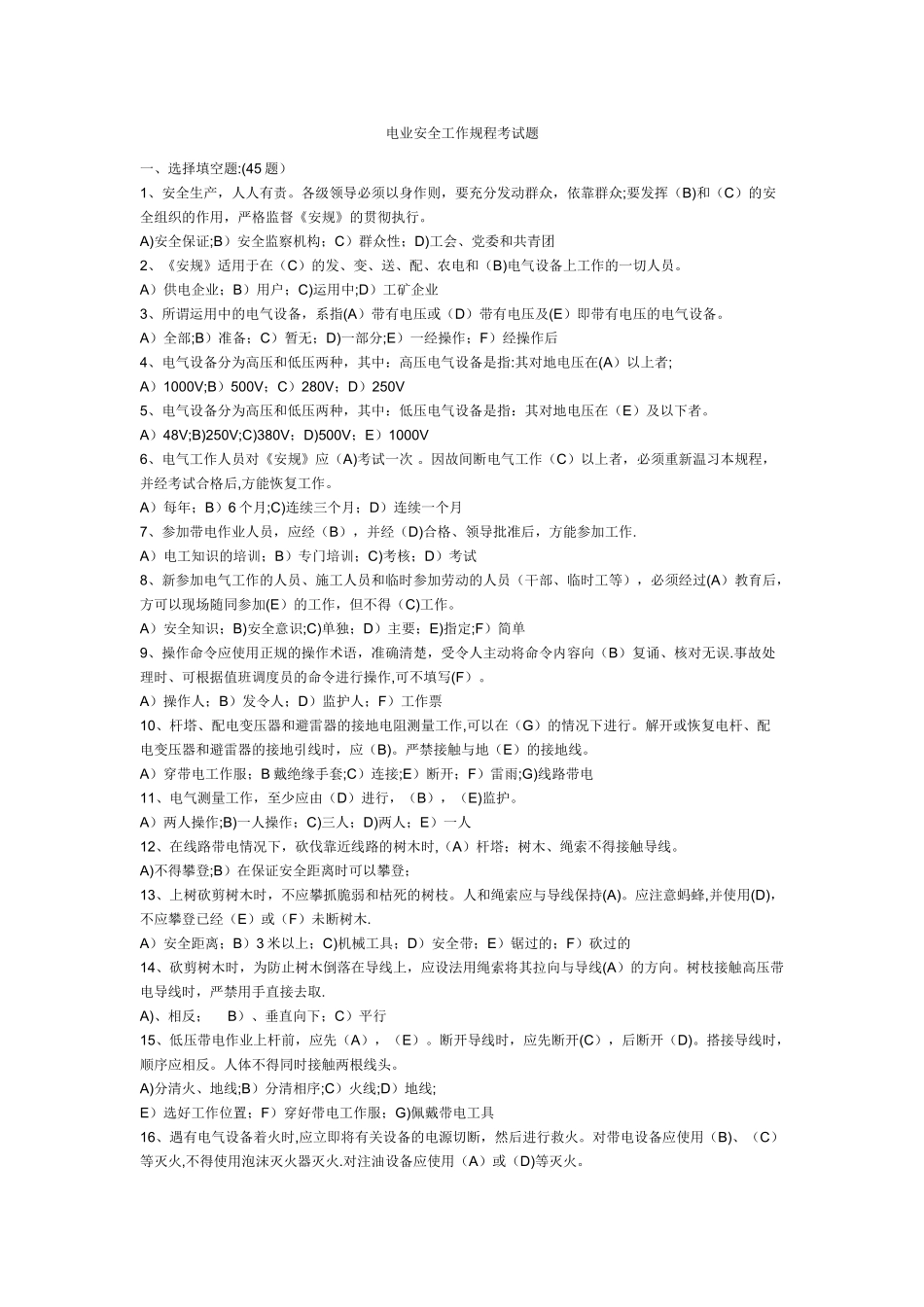 电业安全工作规程考试题库_第1页