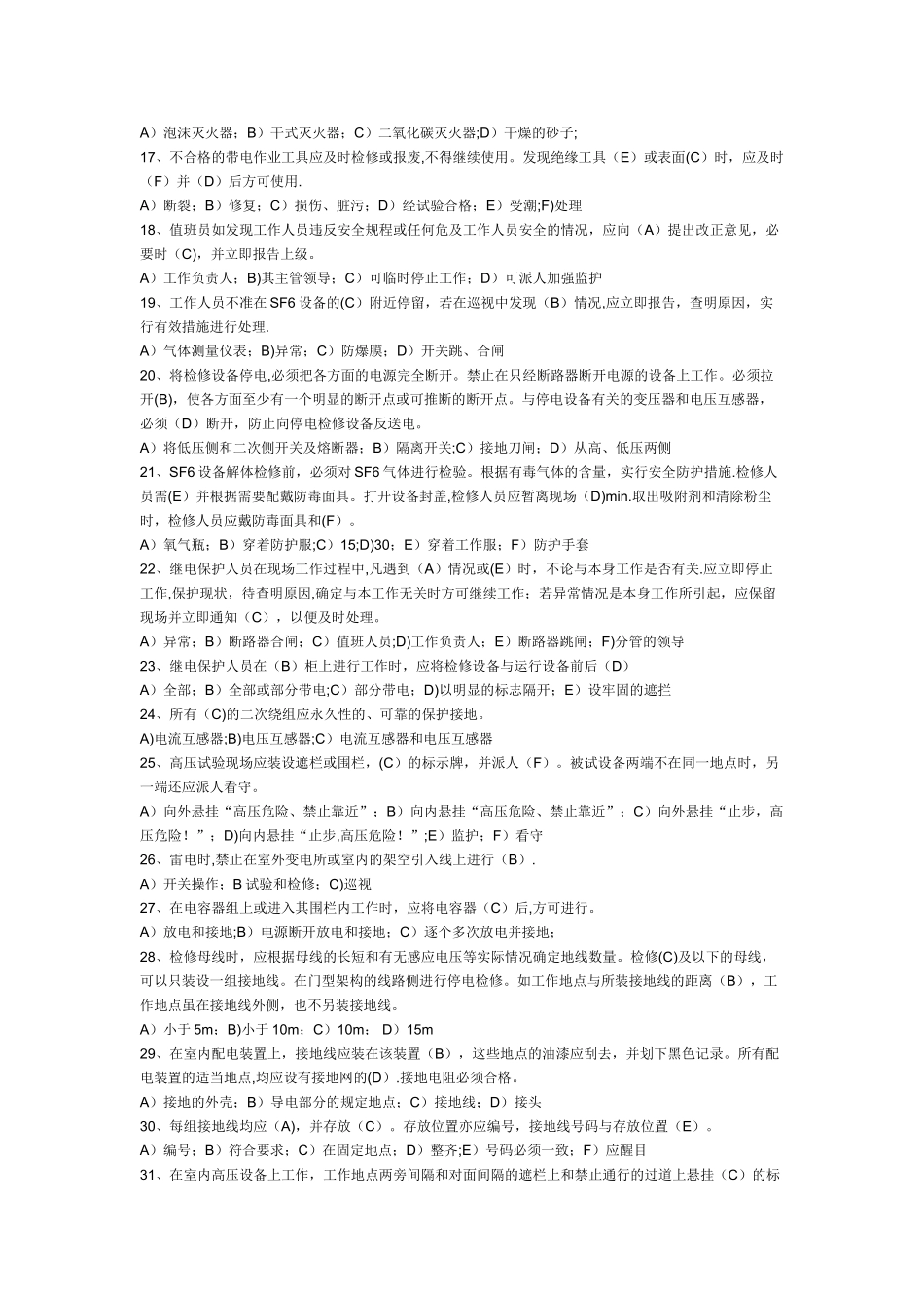 电业安全工作规程考试题库_第2页