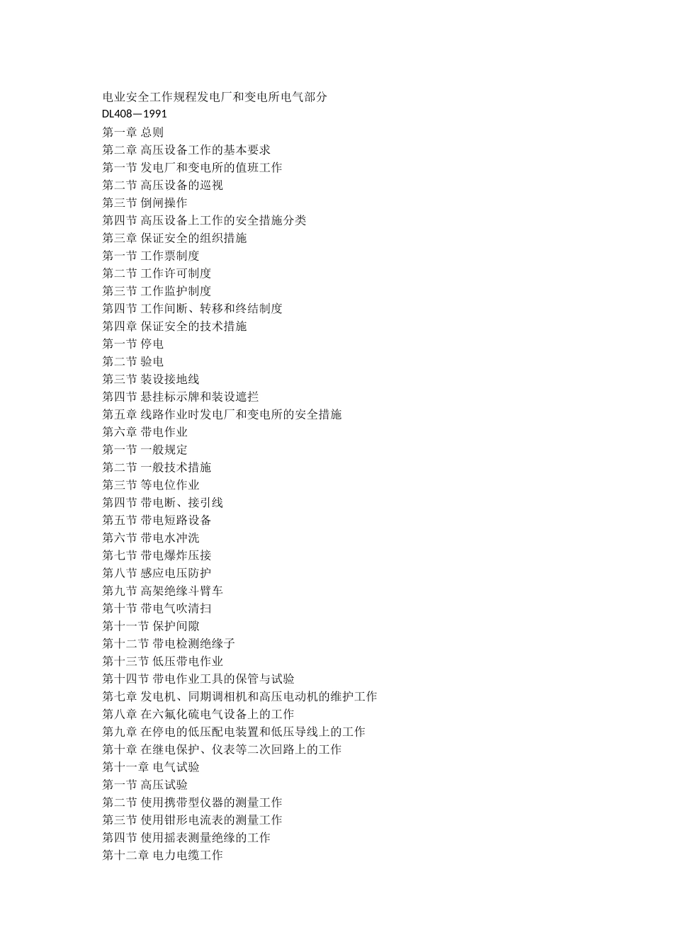 电业安全工作规程发电厂和变电所电气部分_第1页