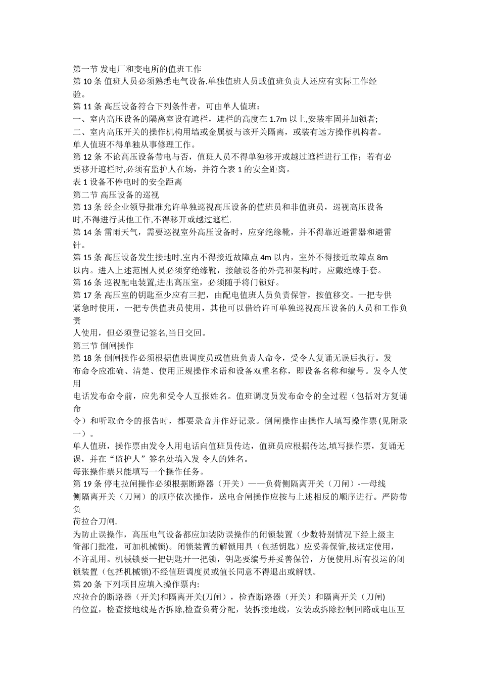 电业安全工作规程发电厂和变电所电气部分_第3页