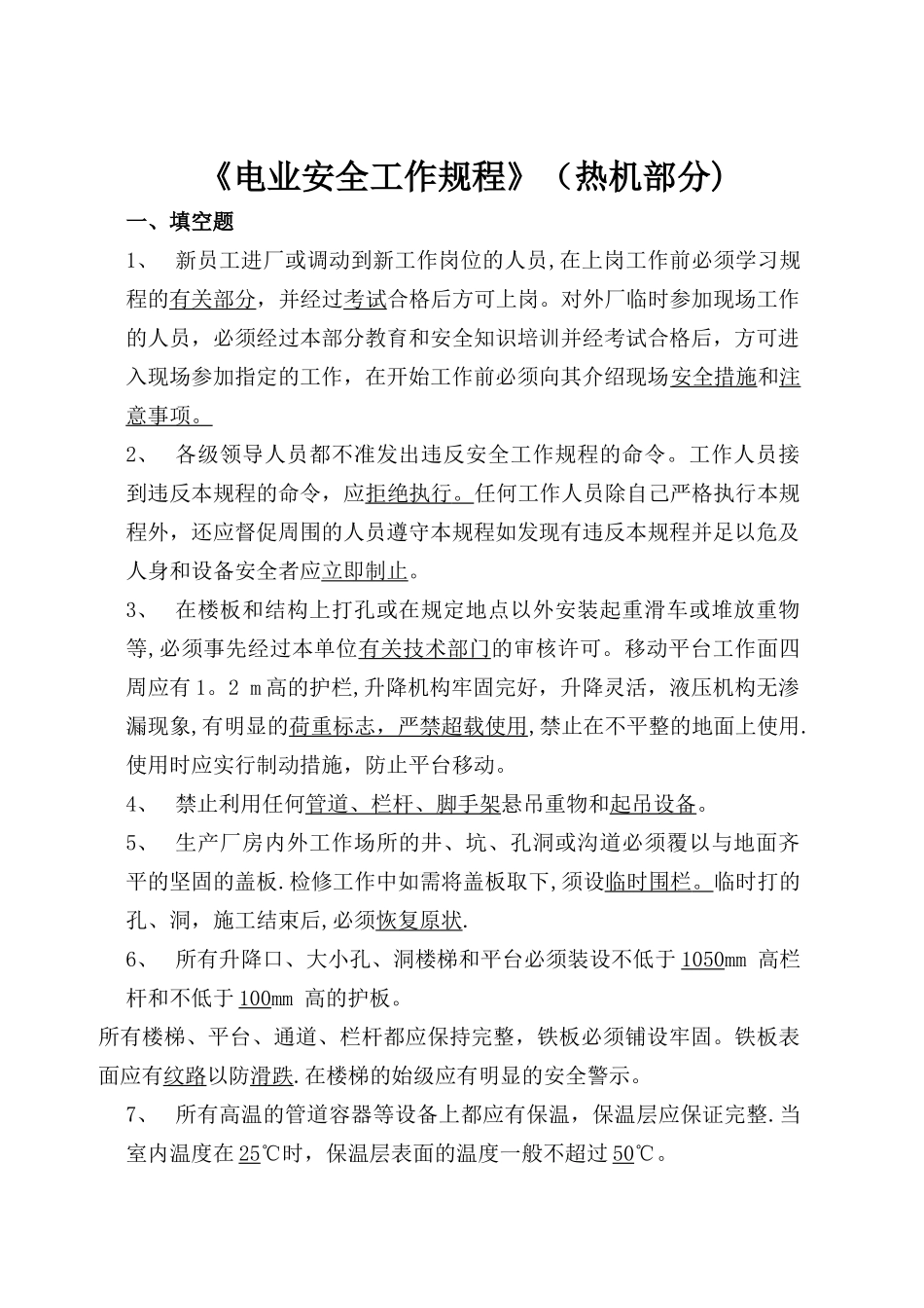 电业安全工作规程题库_第1页