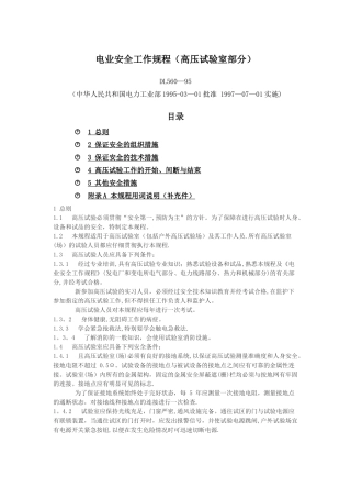 电业安全操作规程