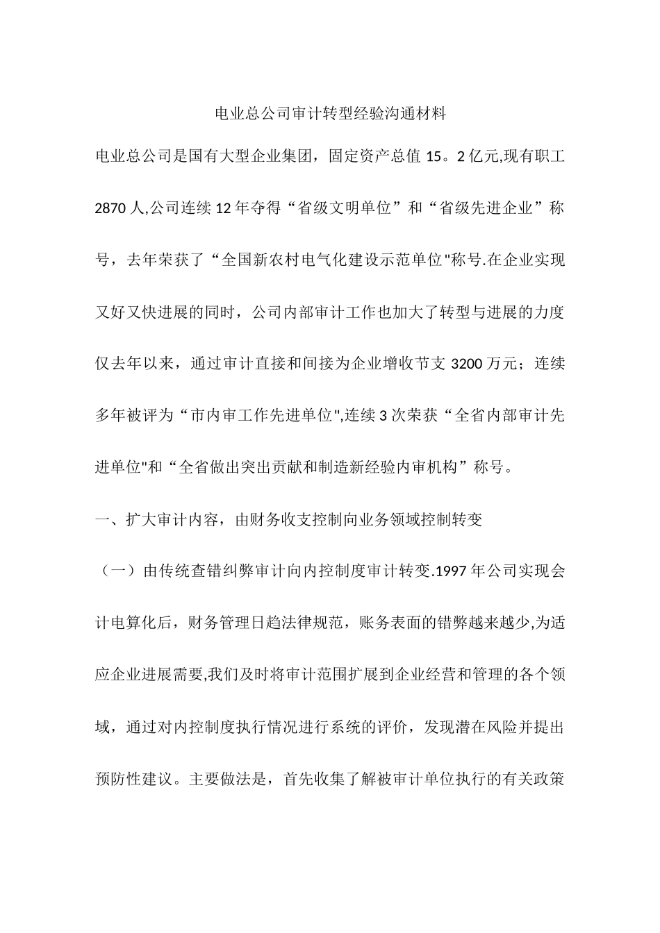 电业总公司审计转型经验交流材料_第1页