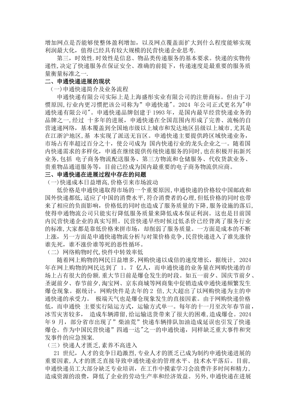 申通快递的发展现状及、问题及解决方案_第2页