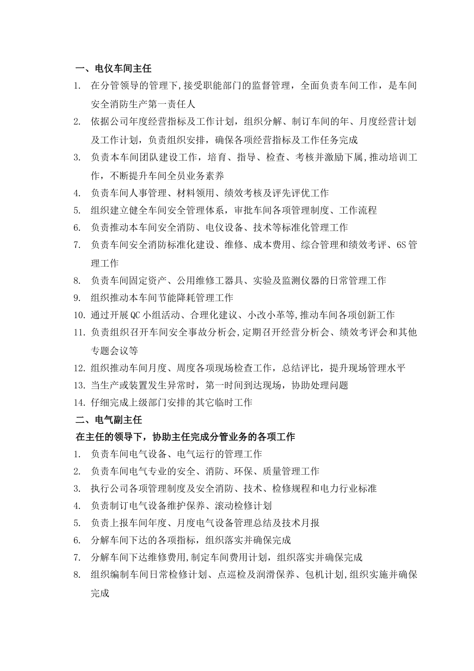 电仪车间岗位职责_第1页