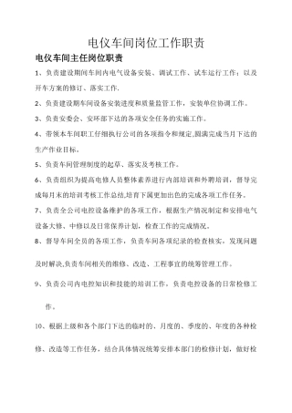 电仪车间岗位工作职责