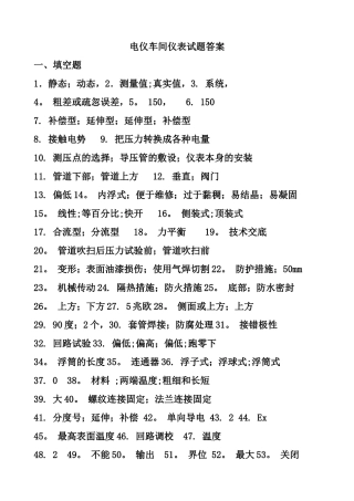 电仪车间仪表试题答案300道-