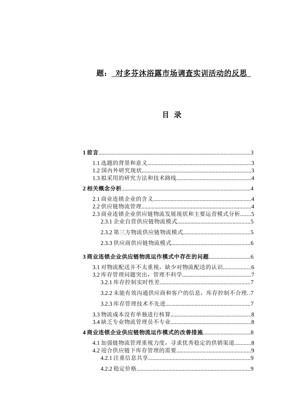 对多芬沐浴露市场调查实训活动的反思 工商管理专业_第1页