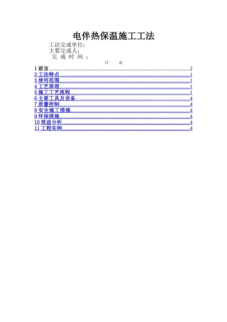 电伴热保温施工工法_第1页