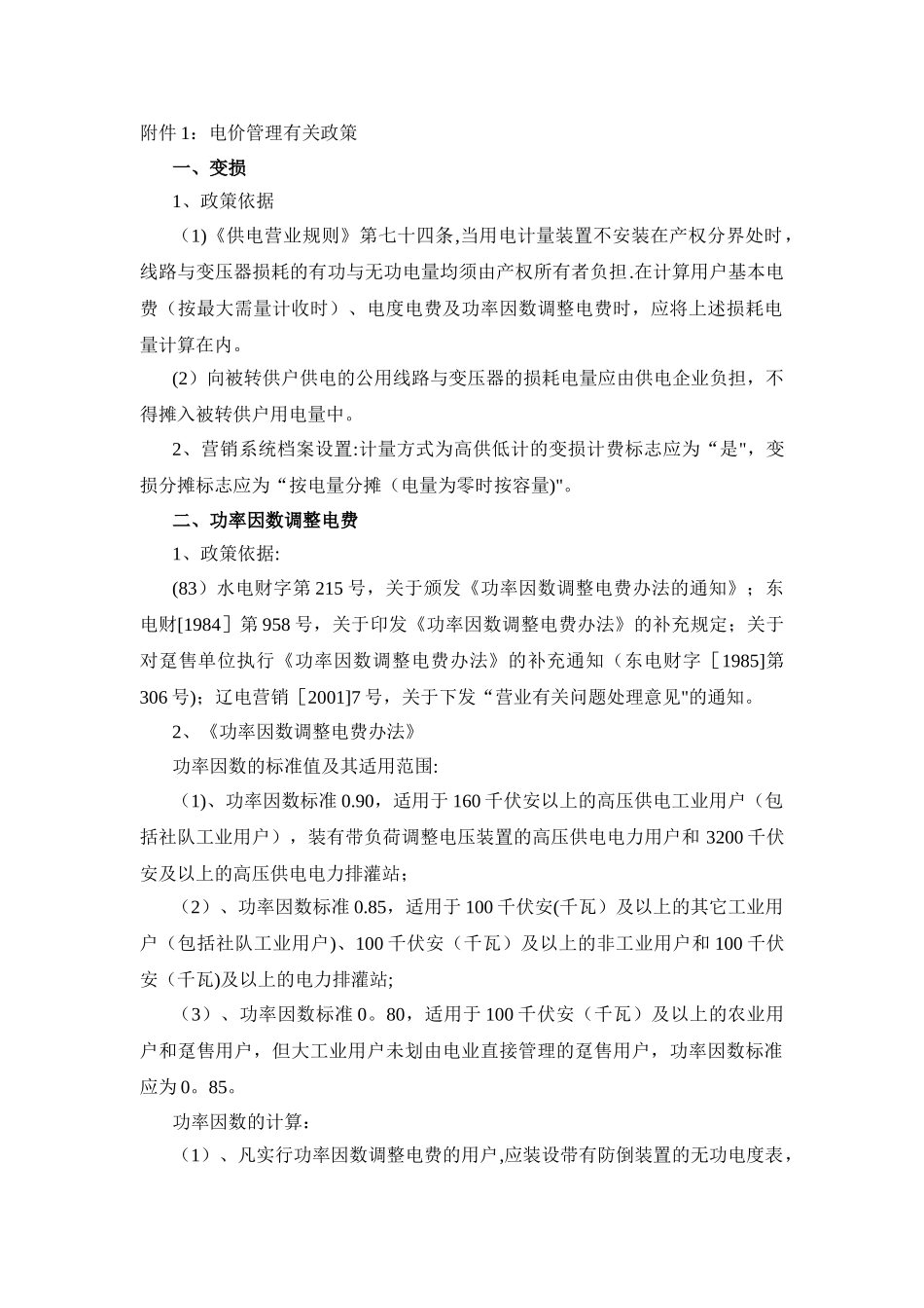 电价管理有关政策_第1页