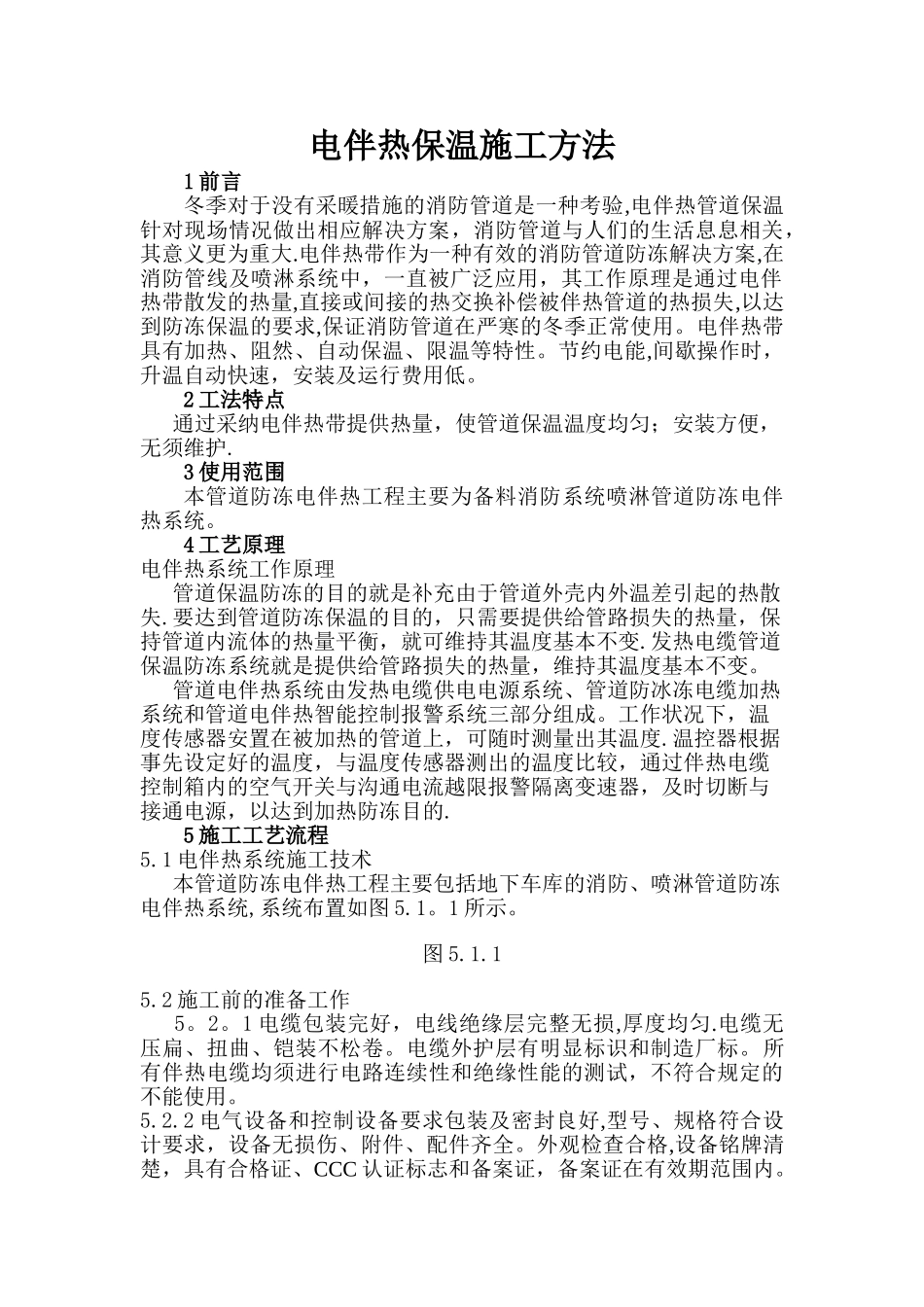 电伴热保温施工方案_第2页