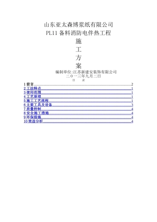 电伴热保温施工方案