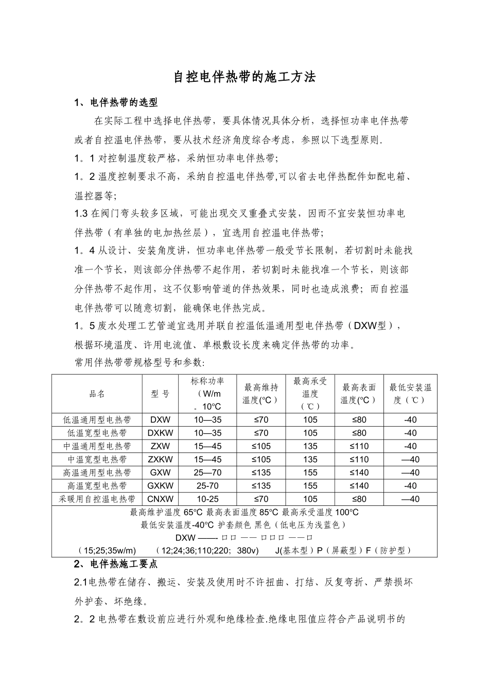 电伴热带施工_第1页