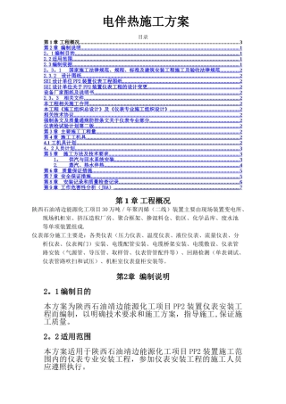 电伴热施工方案(全)