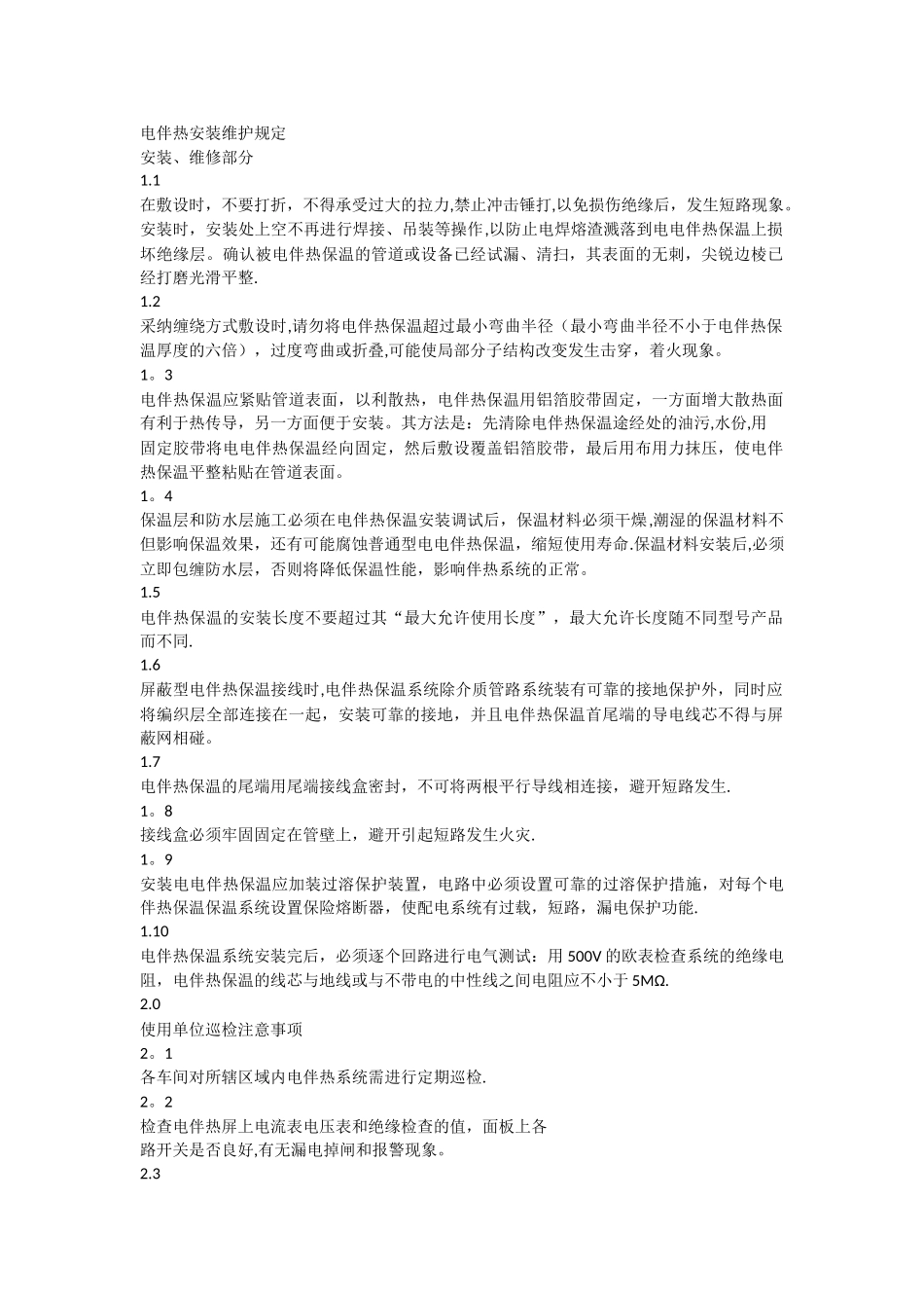 电伴热管理规定_第1页
