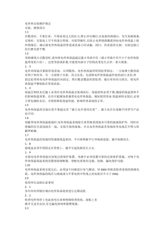 电伴热管理规定