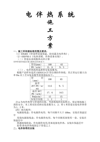 电伴热施工方案