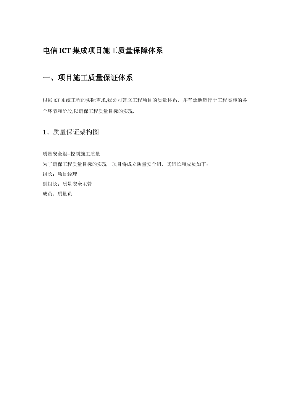 电信ICT系统集成项目施工质量保障体系_第1页