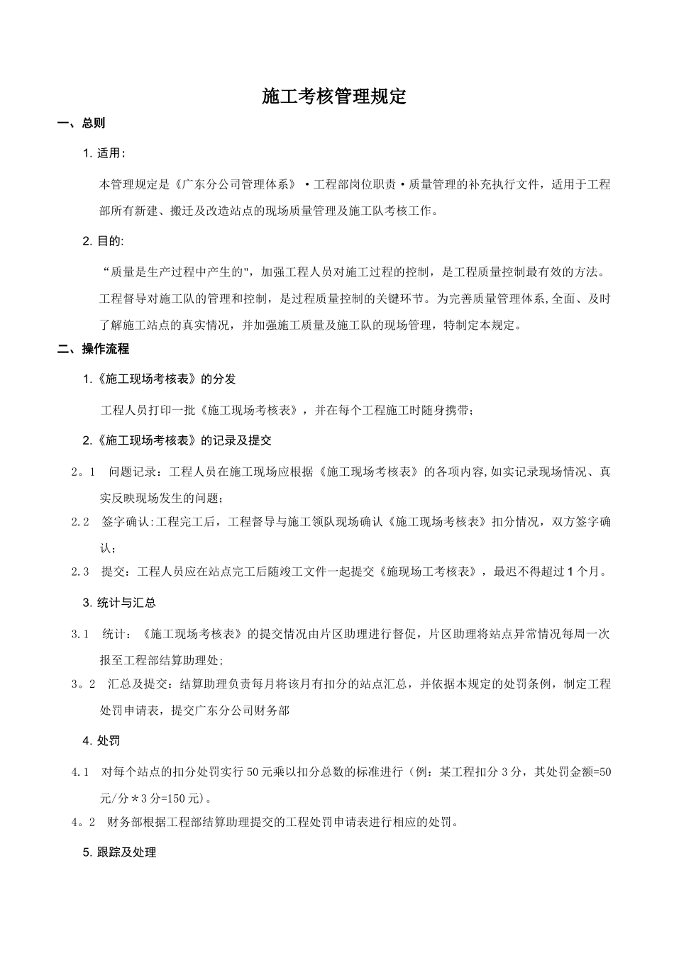 电信、联通施工队现场考核管理规定_第1页