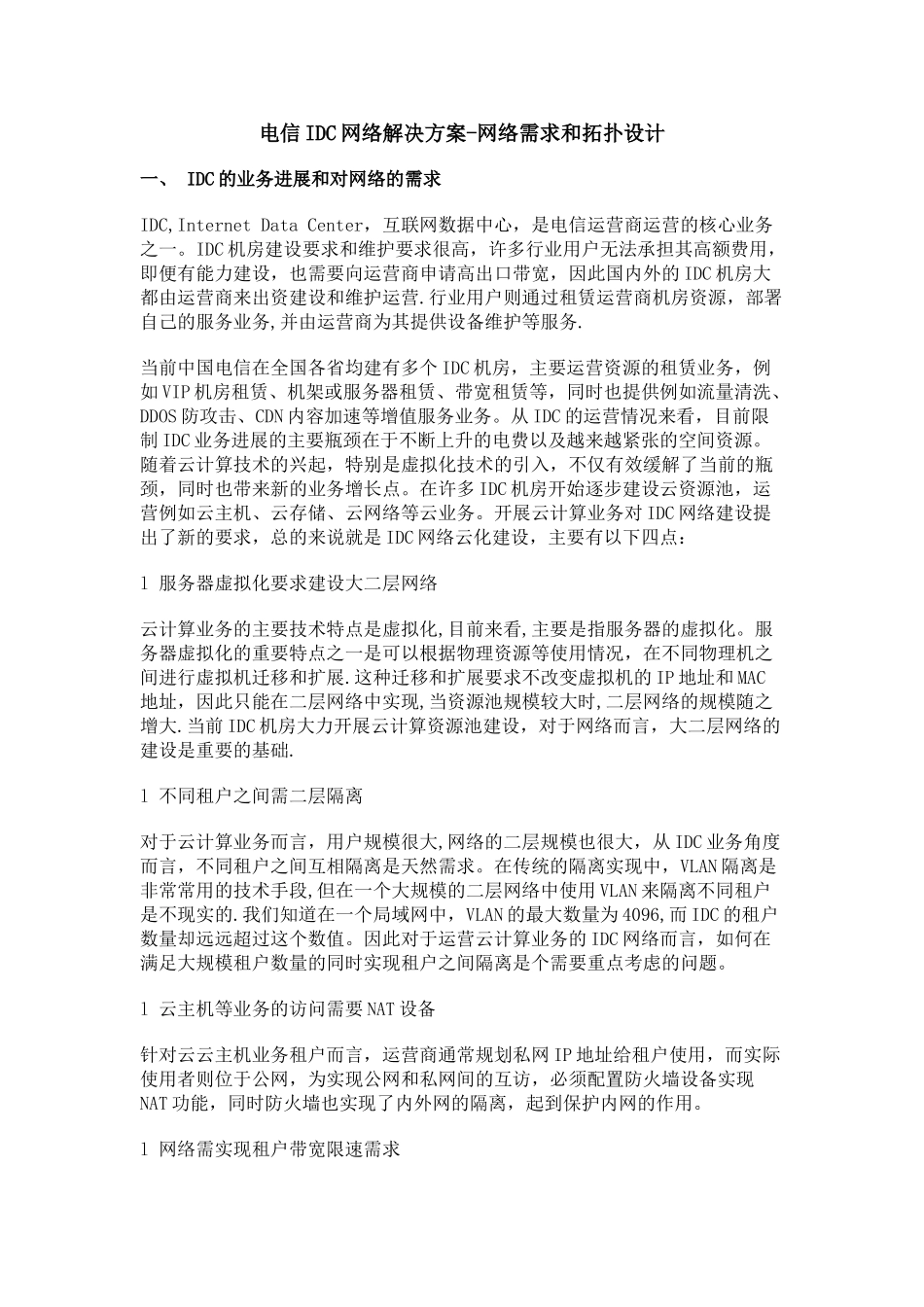 电信IDC网络解决方案-网络需求和拓扑设计_第1页