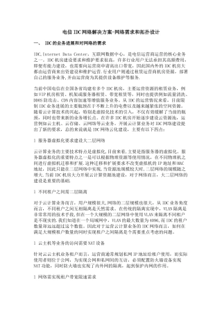 电信IDC网络解决方案-网络需求和拓扑设计