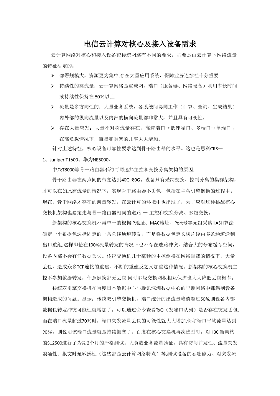 电信云计算对核心及接入设备要求_第1页