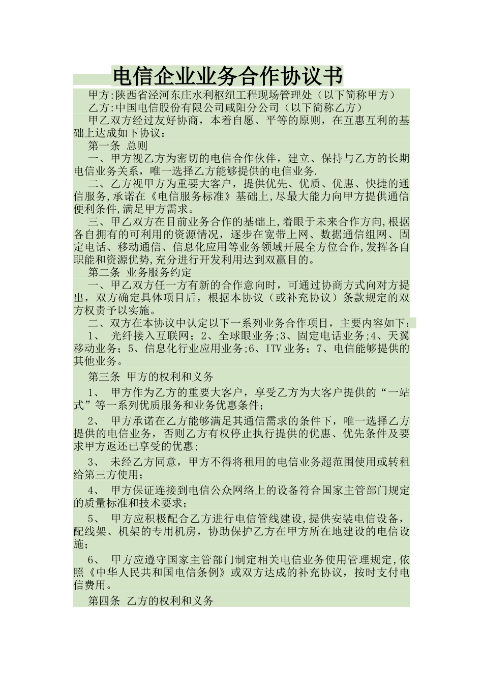 电信企业业务合作框架协议协议书_第1页